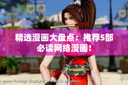 精选漫画大盘点：推荐5部必读网络漫画！