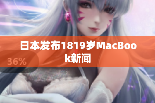 日本发布1819岁MacBook新闻
