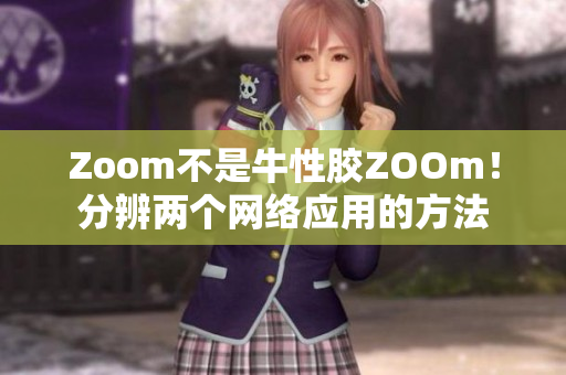 Zoom不是牛性胶ZOOm！分辨两个网络应用的方法