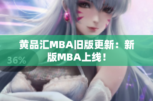 黄品汇MBA旧版更新：新版MBA上线！