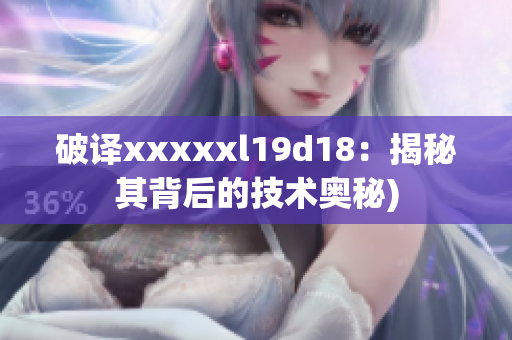 破译xxxxxl19d18：揭秘其背后的技术奥秘)