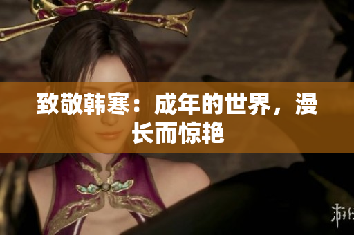 致敬韩寒：成年的世界，漫长而惊艳