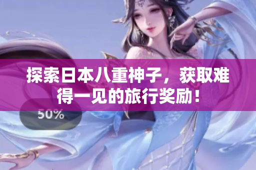 探索日本八重神子，获取难得一见的旅行奖励！