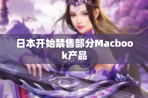 日本开始禁售部分Macbook产品