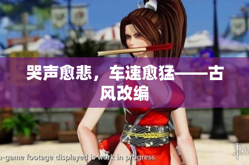 哭声愈悲，车速愈猛——古风改编