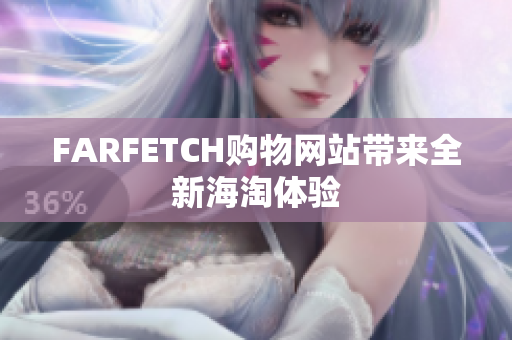 FARFETCH购物网站带来全新海淘体验