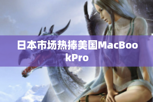 日本市场热捧美国MacBookPro