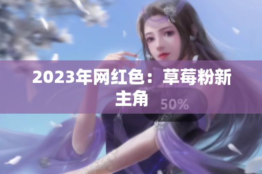 2023年网红色：草莓粉新主角