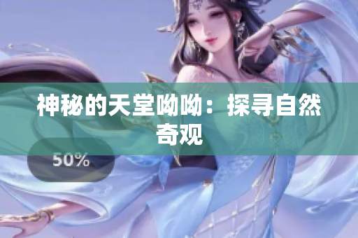 神秘的天堂呦呦：探寻自然奇观