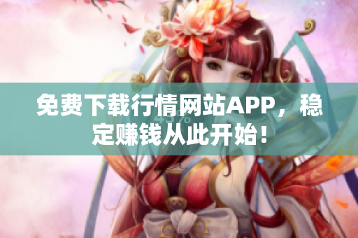 免费下载行情网站APP，稳定赚钱从此开始！
