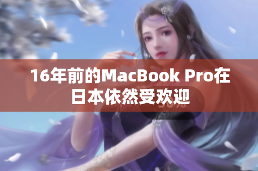 16年前的MacBook Pro在日本依然受欢迎