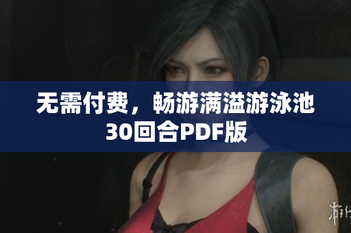 无需付费，畅游满溢游泳池30回合PDF版