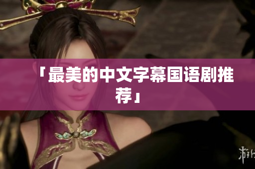 「最美的中文字幕国语剧推荐」