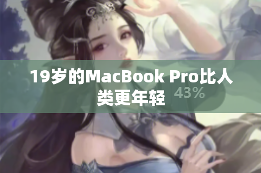 19岁的MacBook Pro比人类更年轻