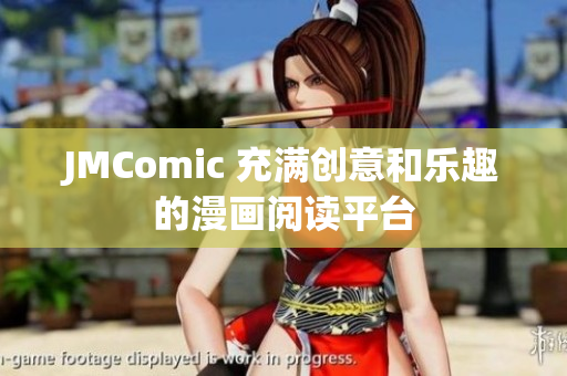 JMComic 充满创意和乐趣的漫画阅读平台