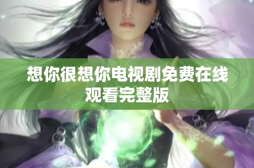 想你很想你电视剧免费在线观看完整版