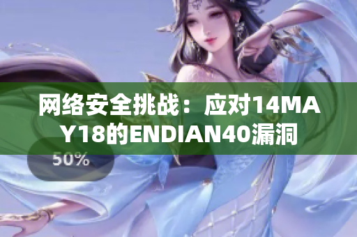 网络安全挑战：应对14MAY18的ENDIAN40漏洞