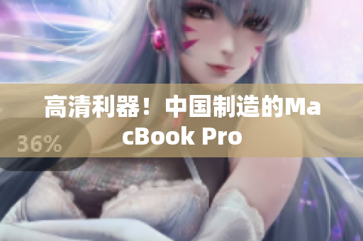 高清利器！中国制造的MacBook Pro