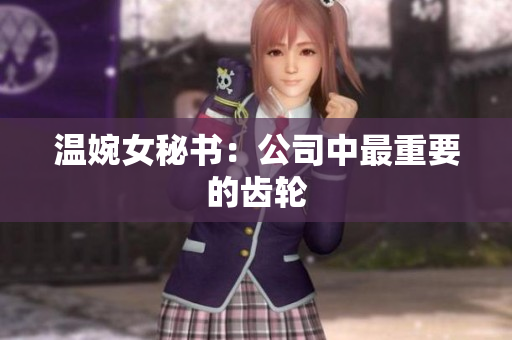 温婉女秘书：公司中最重要的齿轮