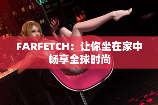 FARFETCH：让你坐在家中畅享全球时尚