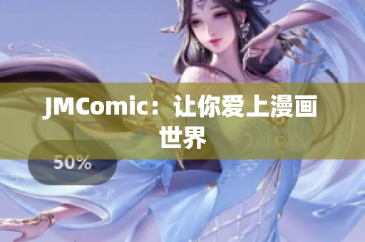 JMComic：让你爱上漫画世界
