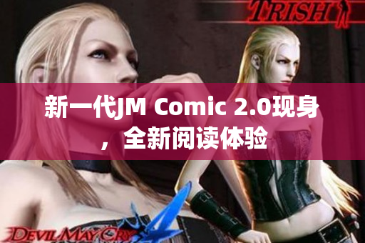 新一代JM Comic 2.0现身，全新阅读体验