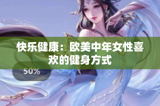 快乐健康：欧美中年女性喜欢的健身方式