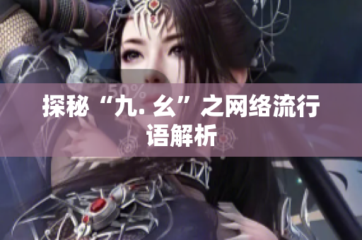 探秘“九. 幺”之网络流行语解析