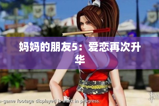 妈妈的朋友5：爱恋再次升华
