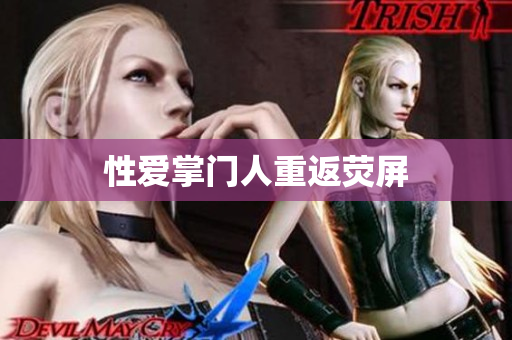 性爱掌门人重返荧屏