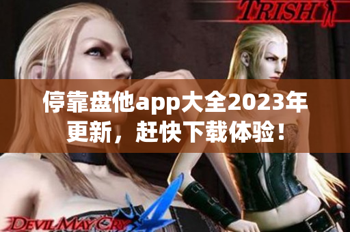 停靠盘他app大全2023年更新，赶快下载体验！