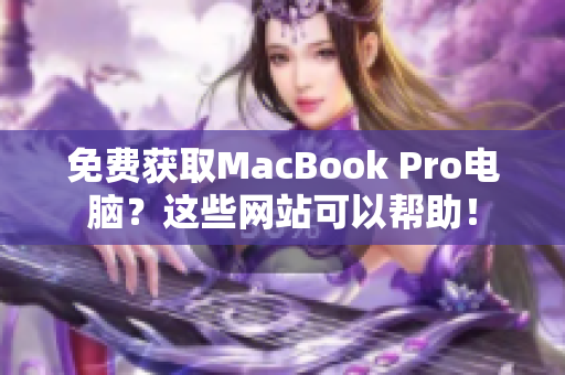 免费获取MacBook Pro电脑？这些网站可以帮助！