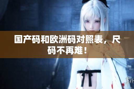 国产码和欧洲码对照表，尺码不再难！