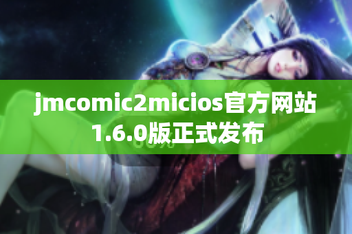 jmcomic2micios官方网站1.6.0版正式发布