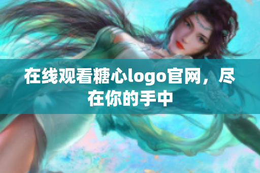在线观看糖心logo官网，尽在你的手中