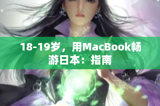 18-19岁，用MacBook畅游日本：指南