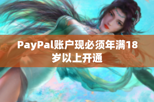 PayPal账户现必须年满18岁以上开通