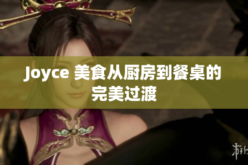 Joyce 美食从厨房到餐桌的完美过渡