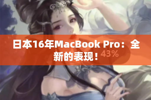 日本16年MacBook Pro：全新的表现！