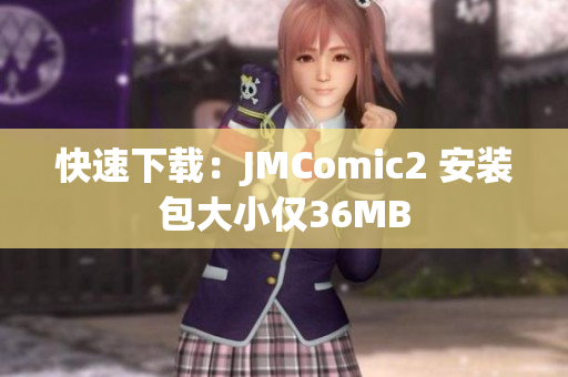 快速下载：JMComic2 安装包大小仅36MB