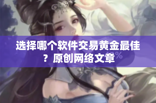 选择哪个软件交易黄金最佳？原创网络文章