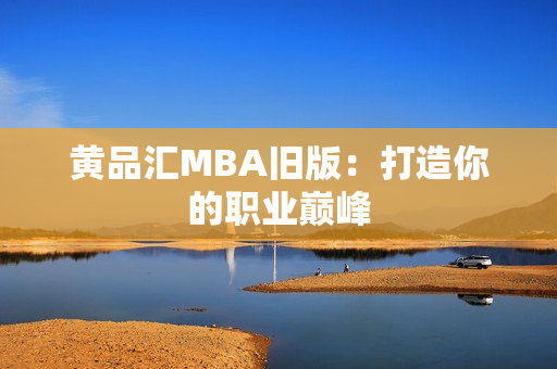 黄品汇MBA旧版：打造你的职业巅峰