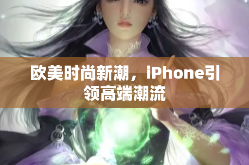 欧美时尚新潮，iPhone引领高端潮流