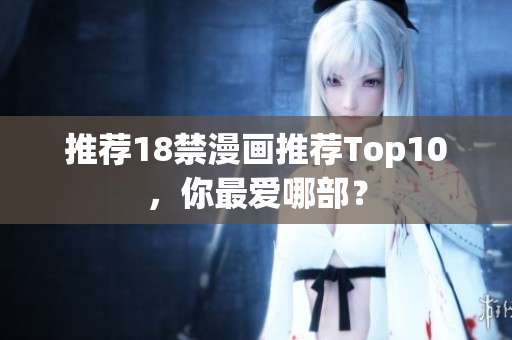 推荐18禁漫画推荐Top10，你最爱哪部？