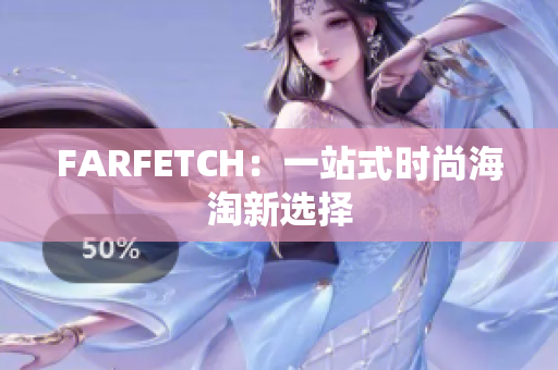 FARFETCH：一站式时尚海淘新选择