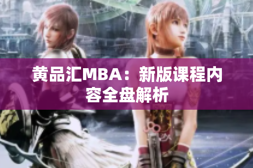 黄品汇MBA：新版课程内容全盘解析