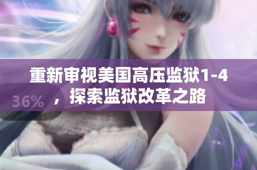 重新审视美国高压监狱1-4，探索监狱改革之路