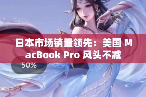 日本市场销量领先：美国 MacBook Pro 风头不减
