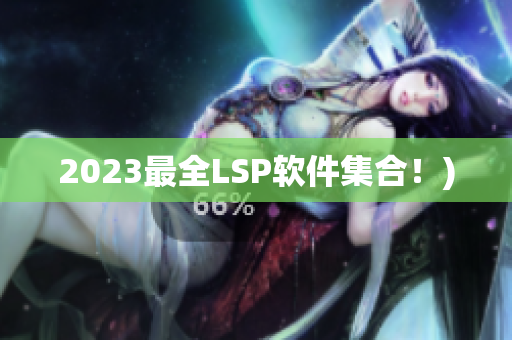 2023最全LSP软件集合！)