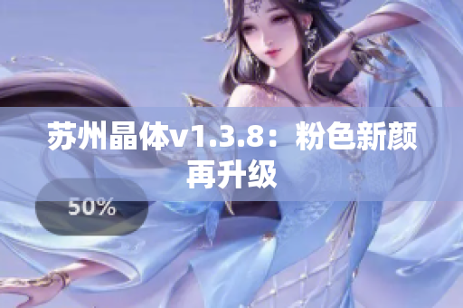苏州晶体v1.3.8：粉色新颜再升级